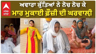 ਗੁਰਦਾਸਪੁਰ &#39;ਚ ਖ਼ੌਫਨਾਕ ਘਟਨਾ | ਅਵਾਰਾ ਕੁੱਤਿਆਂ ਨੇ ਨੋਚ ਨੋਚ ਕੇ ਮਾਰ ਮੁਕਾਈ ਫ਼ੌਜ਼ੀ ਦੀ ਘਰਵਾਲ਼ੀ