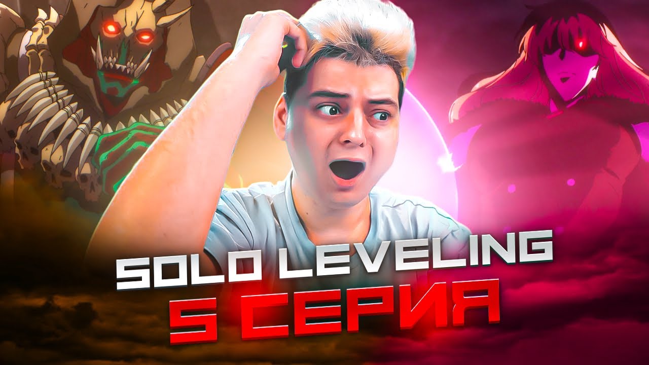 ЛУЧШАЯ СЕРИЯ ? Поднятие уровня в одиночку 5 Серия 2 Сезон  ( Solo leveling ) | Реакция на аниме