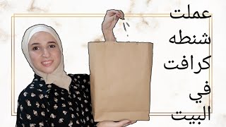 ازاي اعمل شنط كرافت في البيت بأقل التكلفه || paper bag at home