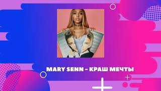 Mary Senn - Краш мечты ( Трек 2020 )