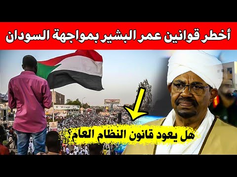 أخطر قوانين عمر البشير بمواجهة السودان هل يعود قانون النظام العام