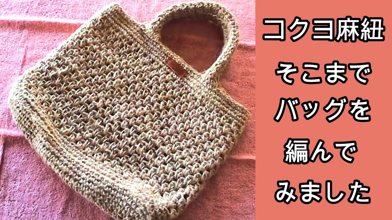   ニットバッグ　毛糸バッグ　麻紐バッグ　ハンドメイド　お花模様　引揃え  