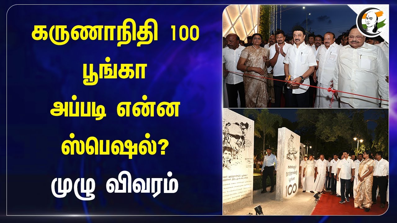 Kalaignar Centenary Park அப்படி என்ன Special? MK Stalin | Udhayanidhi Stalin | DMK | Chennai
