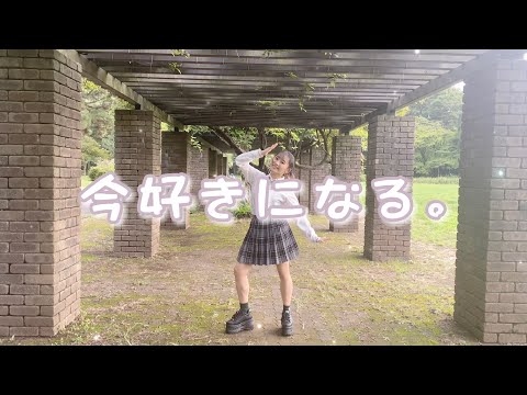 【初投稿】 【体質ちゃん】今好きになる。【踊ってみた】