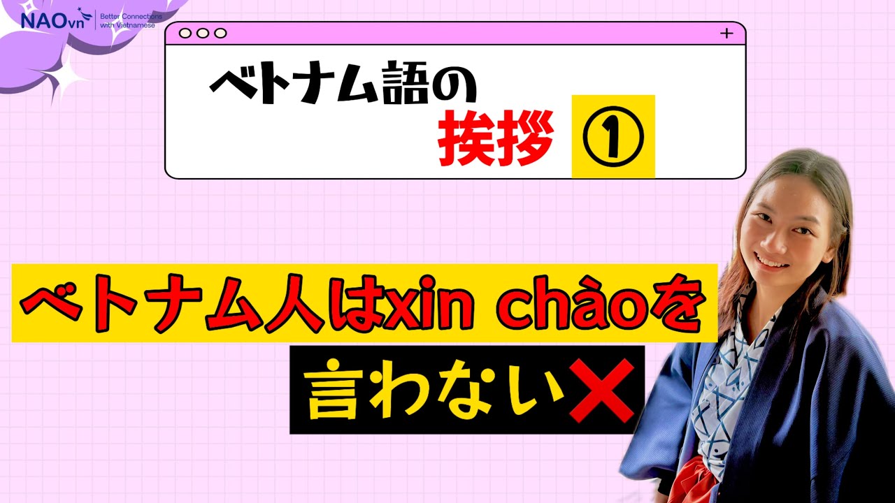 【超簡単】ベトナム語での会話　挨拶編①★95%のベトナム人はxin chàoを言わない