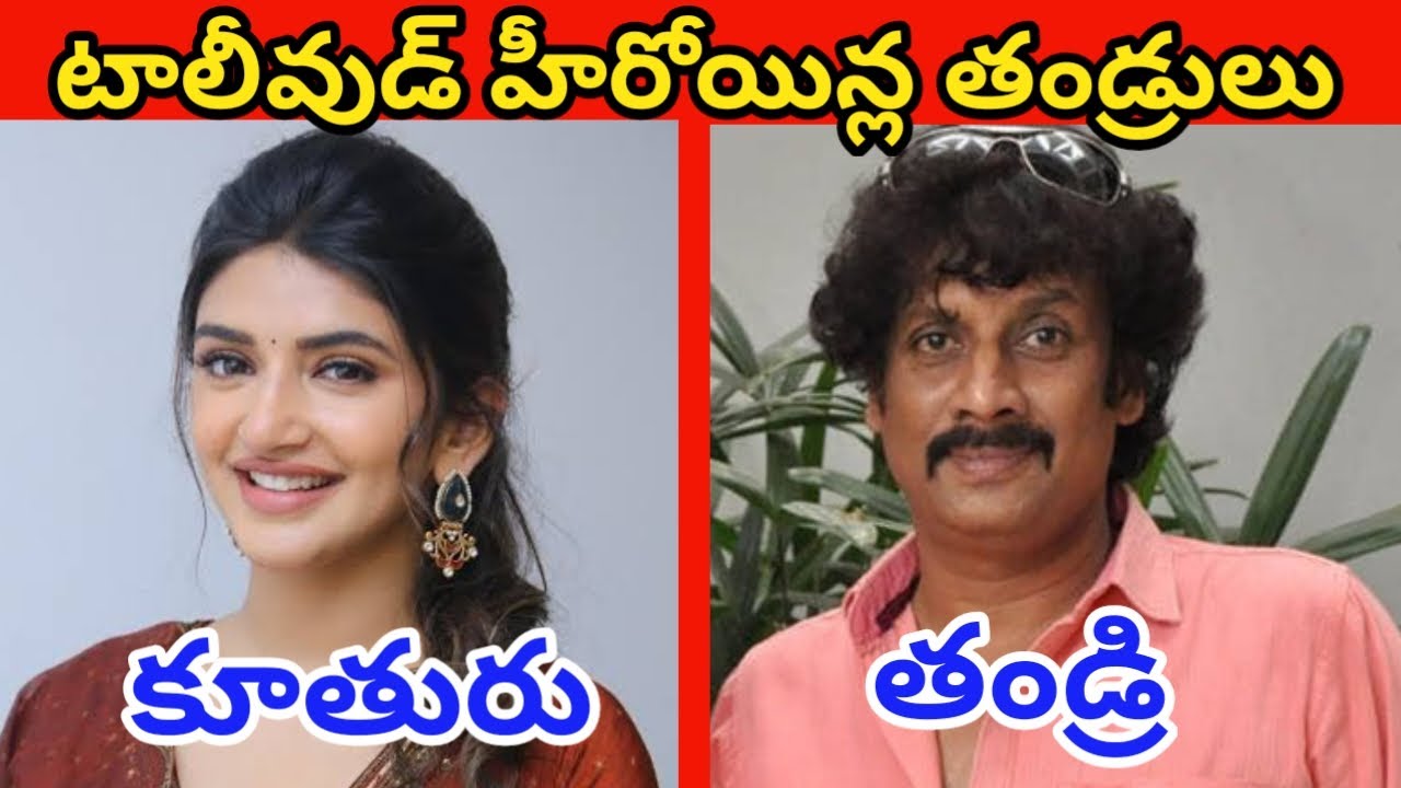 టాలీవుడ్ హీరోయిన్ల అసలు తండ్రులు || Tollywood Heroines Real Father's ||
