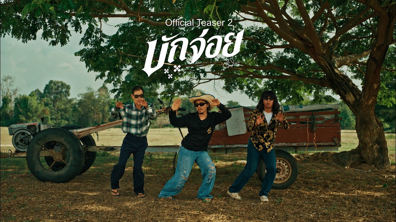บักจ่อย - ดิด คิตตี้ | Teaser2