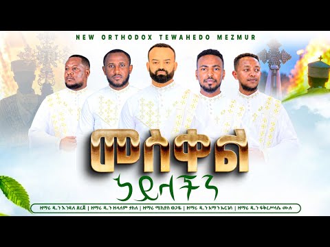 🛑 አዲስ ዝማሬ || መስቀል ኃይላችን || ዘማሪ ዲ.ን እንዳለ ዘማሪ ዲ.ን ዘላለም ዘማሪ ሚኪያስ ዘማሪ ዲ.ን አማን ዘማሪ ዲ.ን ፍቅረሥላሴ