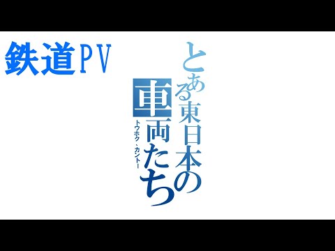 【鉄道PV】とある東日本の車両たち（私鉄も含む）