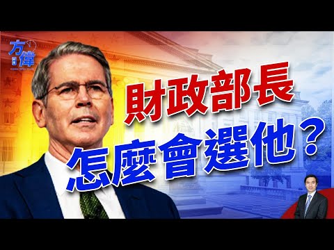 来来回回权衡后，川普终于选定贝森特出任财长，为什么？ ｜2024美国大选｜方伟时间 11.23.2024
