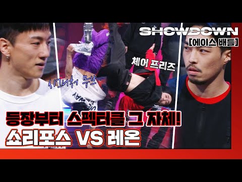 [#확끌립] &amp;#39;원웨이크루&amp;#39; <strong>쇼리포스</strong> VS &amp;#39;퓨전엠씨&amp;#39; 레온ㅣ8강 1:1 에이스 배틀🔥 쇼다운(SHOWDOWN)  | JTBC 220318 방송
