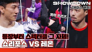 [하이라이트] '원웨이크루' 쇼리포스 VS '퓨전엠씨' 레온ㅣ8강 1:1 에이스 배틀🔥 쇼다운(SHOWDOWN)  | JTBC 220318 방송