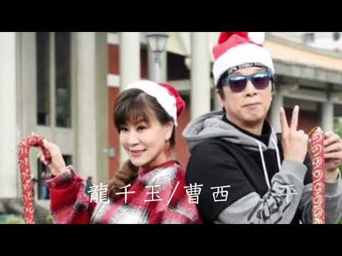 天生自然/龍千玉  曹西平