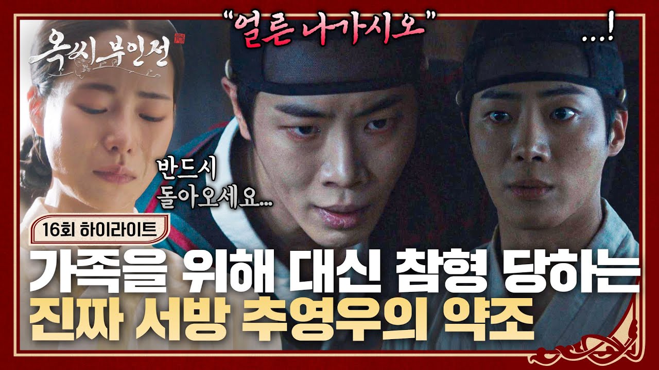 [16회 하이라이트] 가족들을 두고 무책임하게 떠나버린 지난날의 죄책감💧 가짜 서방을 대신해 죽음을 택한 추영우의 마지막 약조 | 옥씨부인전 | JTBC 250126 방송