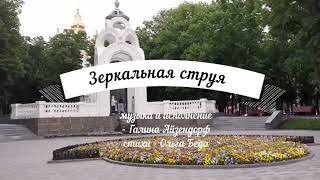 Слайд-фильм "Зеркальная струя" музыка и исполнение - Галина Айзендорф, стихи - Ольга Беда