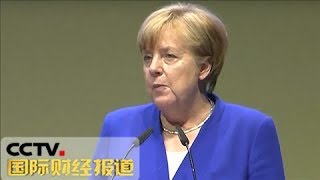 《国际财经报道》 20180605 欧盟改革法德“一唱一和” 或将加速重塑欧洲 | CCTV财经