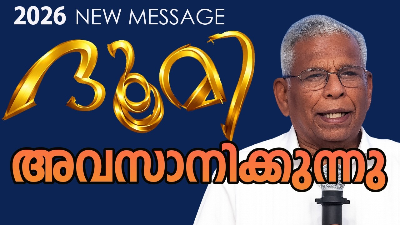 ഭൂമി അവസാനിക്കുന്നു ! ഇത് വളരെ നിർണായകമായ ദിനങ്ങൾ!  പാസ്റ്റർ തോമസ് മാമൻ  2026 MESSAGE