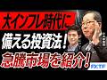 FX「大インフレ時代に備える投資法【前編】」小次郎講師 にっしー 2026/5/19