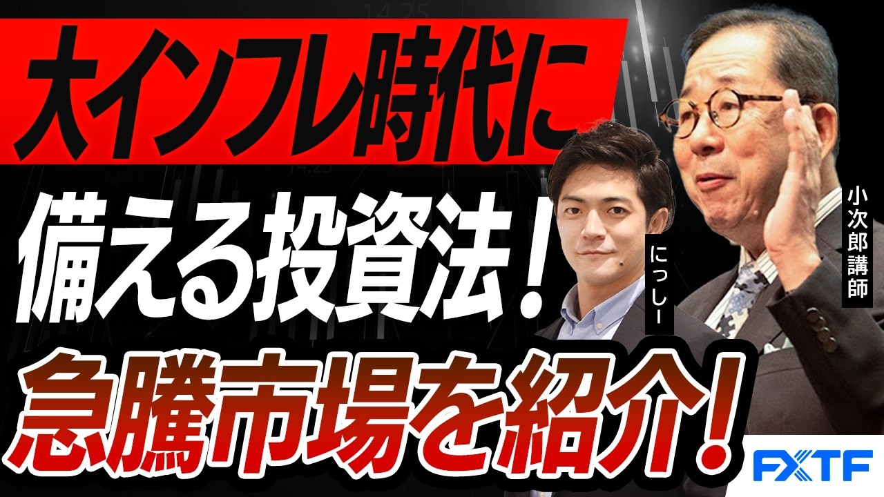 FX「大インフレ時代に備える投資法【前編】」小次郎講師 にっしー 2026/5/19