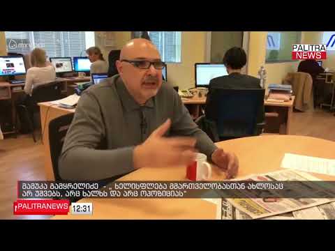 მამუკა გამყრელიძე - ხელისუფლება მმართველობასთან ახლოსაც არ უშვებს, არც ხალხს და არც ოპოზიციას