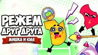 РЕЖЕМ ДРУГ ДРУГА на Nintendo Switch ♦ Snipperclips #7