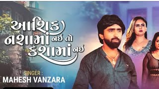 Mahesh Vanzara | Aashiq Nasa Ma Nai To Kasa Ma Nai | Gujarati New Song 2023 | ગુજરાતી ગીત