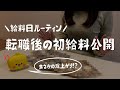 【給料日ルーティン】転職した夫の初給料&生活費公開!給料爆上がり?!/家計管理/夫婦二人暮らし/給料日後/ルーティン/振り分け【節約生活】