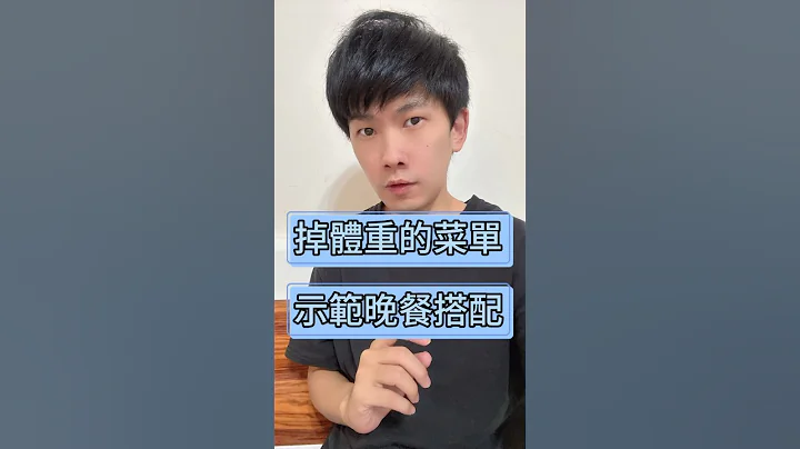 掉体重的菜单，示范晚餐搭配！#咖啡先生 #客制化瘦身 #瘦身 #减重 #减肥 #减脂 #瘦肚子 #瘦腿 #推荐 #fyp #瘦身推荐 #减脂肪 #代谢上升 #快速瘦 ￼ - 天天要闻