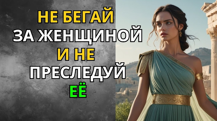 Никогда Не Преследуй Женщину! Уроки Мужской Чести от Стоиков | Стоицизм | Мудрость Сильного