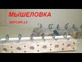 Самодельная мышеловка. Версия 2.0.)))