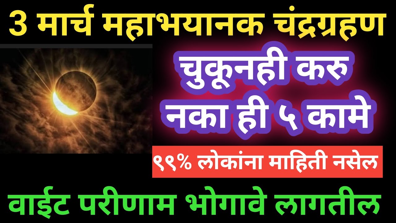 3 मार्च खग्रास चंद्रग्रहण 2026 | भयानक चेतावणी ⚠️ही चूक अजिबात करू नका! नाहीतर मोठे नुकसान होईल 