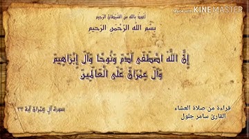 أجمل التلاوات | من صلاة العشاء | القارئ سامر جلول