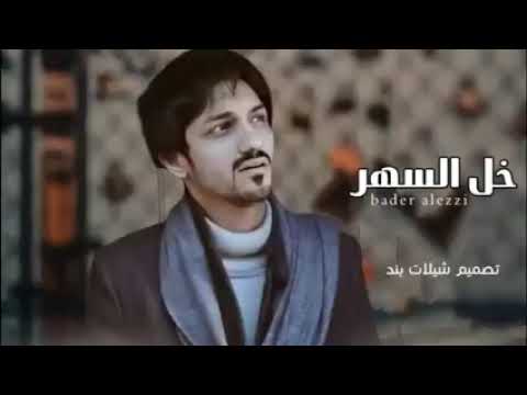 خلي السهر لعيوني يا روحي بدر العزي بطي حصريا 2022