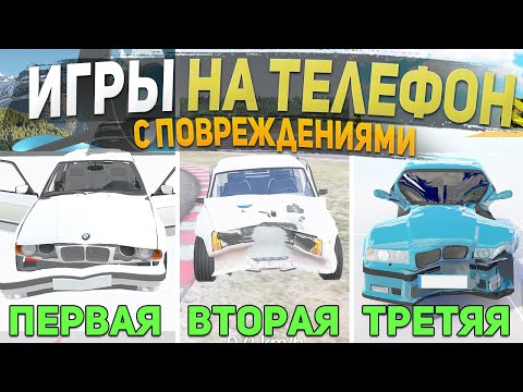 Видео: ТОП 5 ИГР С ПОВРЕЖДЕНИЯМИ МАШИН НА ТЕЛЕФОН - ИГРЫ ДЛЯ СУЕТЫ