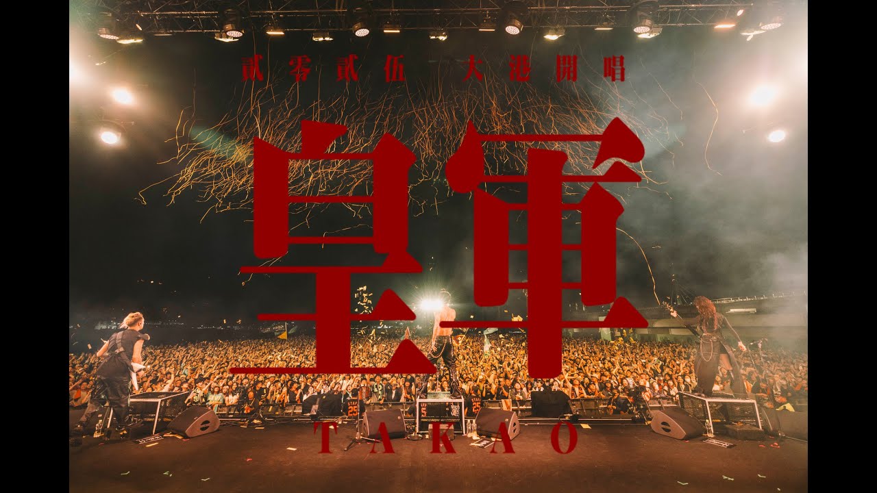 CHTHONIC閃靈【TAKAO  皇軍】Live 2025大港開唱