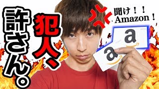 おいAmazon。久々にキレたわ。流石におかしいやろマジで。