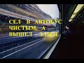 Сел в автобус чистым, а вышел - злым