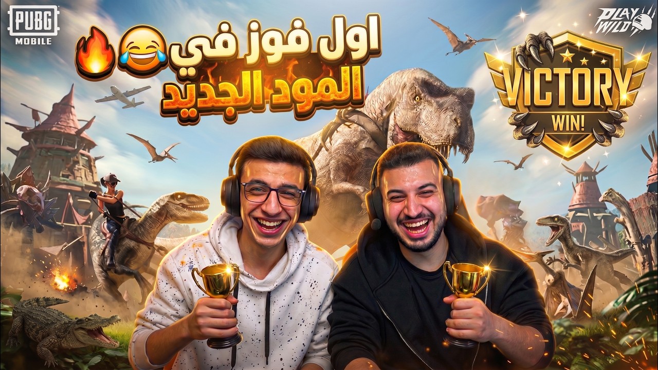 أول بفوز مجنون في مود الديناصورات ! 🔥😂