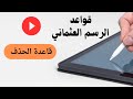 قاعدة الحذف في الرسم العثماني قاعدة الحذف في الرسم العثماني