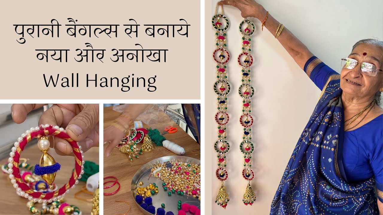 पुरानी बैंगल्स से बनाये नया और अनोखा Wall Hanging | Best Out of Waste | Home Decor Ideas