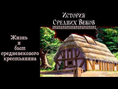 Видео: Чем работали крестьяне в средние века?