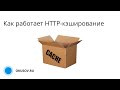 Как работает HTTP-кэширование