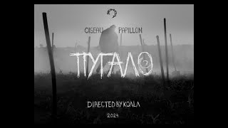 OISEAU & PAPILLON - ПУГАЛО (Official Music Video)