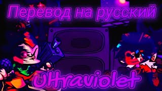 FNF Corruption: END LIGHT - испорченный bf Vs pico 2 Day (ультрафиолетовый) [перевод]