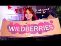 ЭТО ВСЁ мне заказали ПОДПИСЧИКИ с WILDBERRIES 😬 (я не знаю что там)