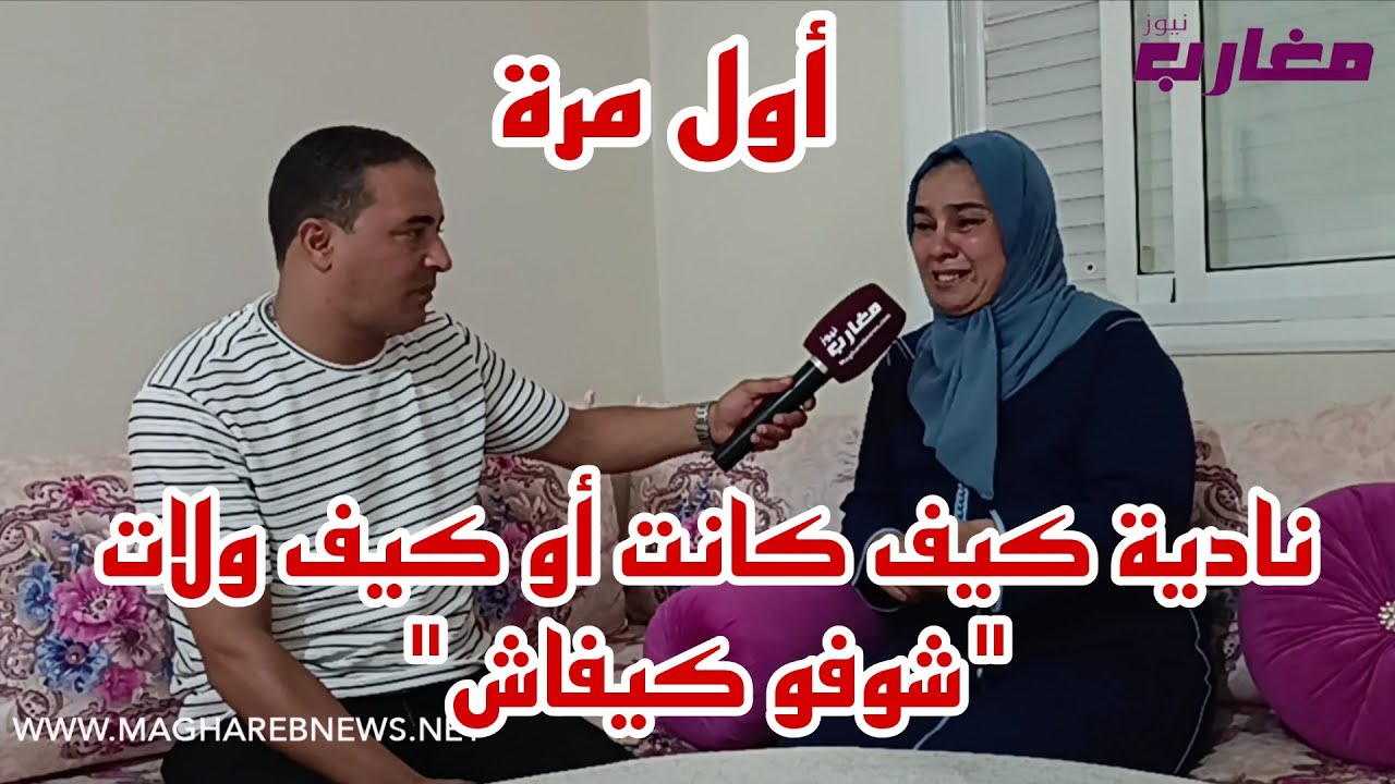 نادية كيف كانت أو كيف ولات 