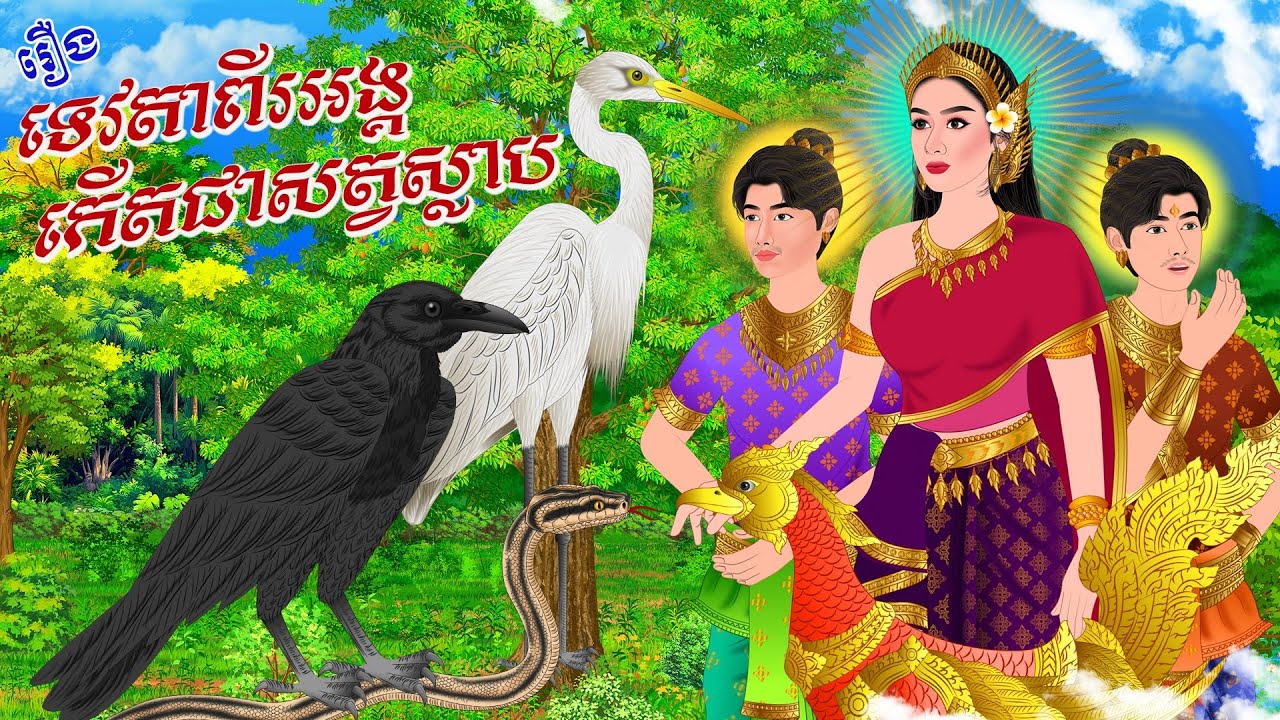 រឿង ទេវតាពីរអង្គកើ..តជាសត្វស្លាប | ប្រាសាទនិទាន ,Khmer Fairy Tales 2025