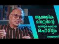 ആന്തരിക മനസ്സിൻ്റെ   കൗതുകകരമായ രഹസ്യം Part - 1 | MAITREYAN TALKS 70 | L Bug Media