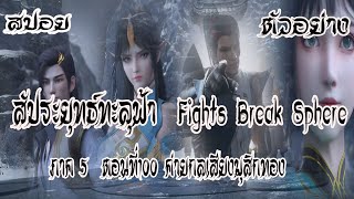 สปอย  ตัวอย่าง  สัประยุทธ์ทะลุฟ้า  ภาค 5  ตอนที่100 Battle Through The Heaven #พร้อมอธิบาย