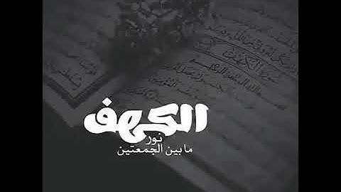 سورة الكهف نور مابين الجمعتين